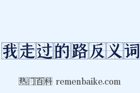 我走过的路反义词是什么意思的图片